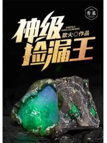 神級撿漏王