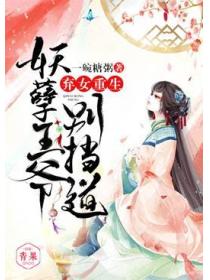 棄女重生：妖孽王爺別擋道