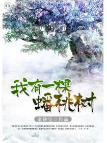 我有一棵蟠桃樹