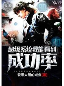 超級係統我能看到成功率