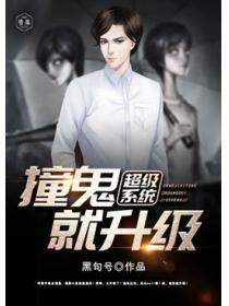 超級係統撞鬼就升級