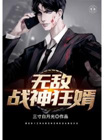 無敵戰神狂婿