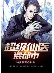 超級仙醫混都市
