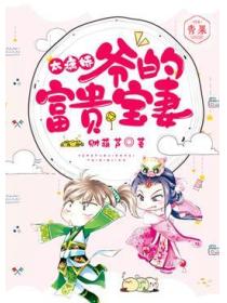 太病娇，爷的富贵宝妻