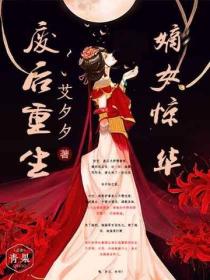 廢後重生：嫡女驚華