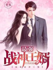 最強戰神王婿