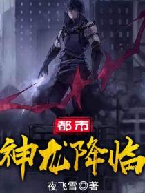 都市神龍降臨