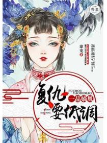 一品嫡凰：複仇要低調