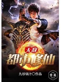 無敵都市修仙