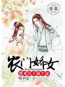 農門嬌女：撩來漢子偷個崽