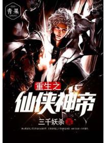 都市之仙俠神帝