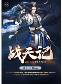战天记
