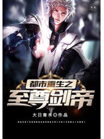 都市重生之至尊劍帝