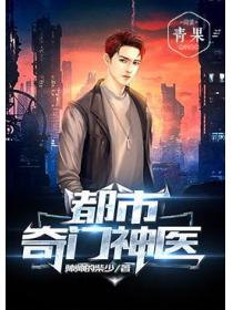 都市奇門神醫