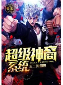 超級神裔係統