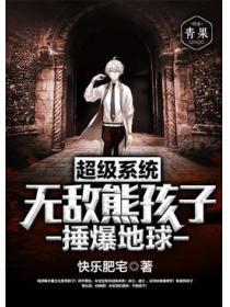 超级系统无敌熊孩子捶爆地球
