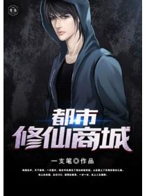 都市修仙商城