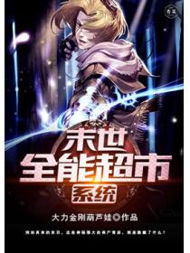 末世全能超市係統