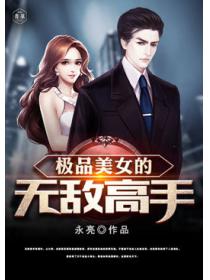 極品美女的無敵高手
