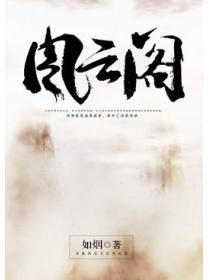 風雲閣