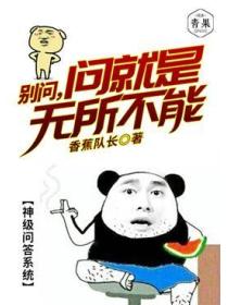 別問，問就是無所不能