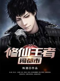 修仙王者闖都市
