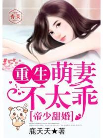 帝少甜婚：重生萌妻不太乖