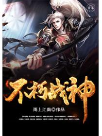 不朽战神
