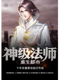 神級法師重生都市
