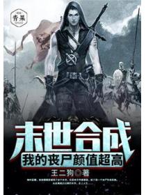 末世合成：我的喪屍顏值超高
