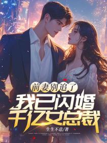 前妻別追了，我已閃婚千億女總裁