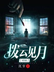 撥雲見月【刑偵】