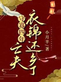 守寡四年，亡夫衣錦還鄉了