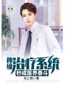 神級醫療係統秒成醫界泰鬥
