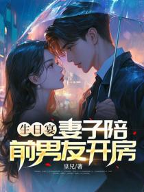 生日宴，妻子陪前男友開房
