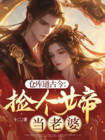 倉庫通古今：撿個女帝當老婆
