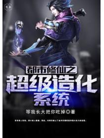 都市修仙之超級造化係統