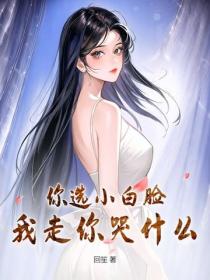 你選白月光，我走你哭什麽