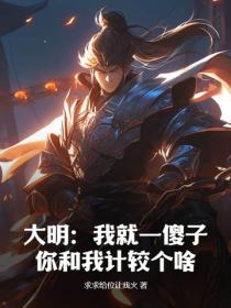 大明：我就一傻子，你和我計較個啥！