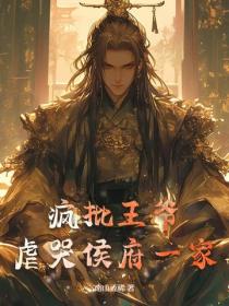 瘋批王爺，虐哭侯府一家
