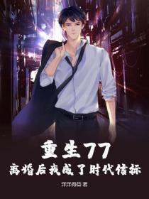 重生77，離婚後我成了時代信標！