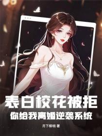表白校花被拒，你給我離婚逆襲係統？