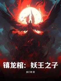 鎮龍棺：妖王之子