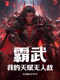霸武：我的天賦無人敵