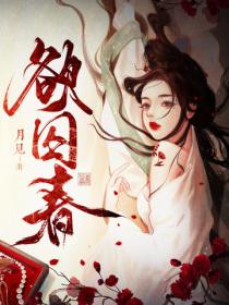 欲囚春