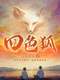 四色狐