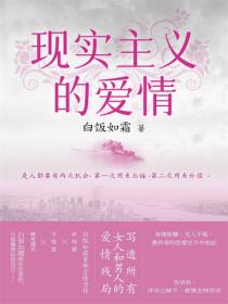 現實主義的愛情