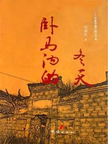 臥馬溝的冬天
