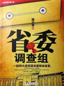 省委調查組
