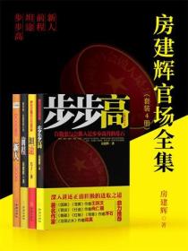 房建輝官場全集（全4冊）